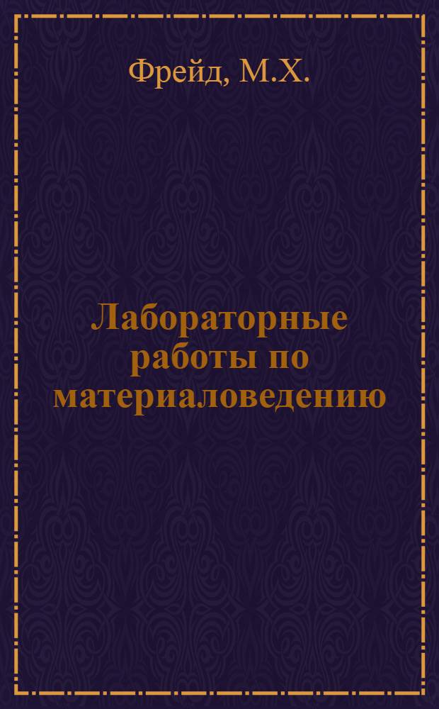 Лабораторные работы по материаловедению : (Учеб. пособие для студентов специальностей "Машины и аппараты хим. производств" и "Автоматизация хим. производств")