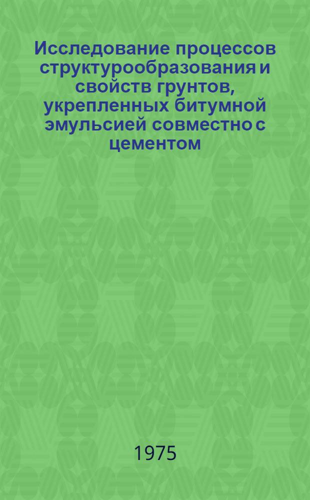 Исследование процессов структурообразования и свойств грунтов, укрепленных битумной эмульсией совместно с цементом : Автореф. дис. на соиск. учен. степени канд. техн. наук : (05.22.10)