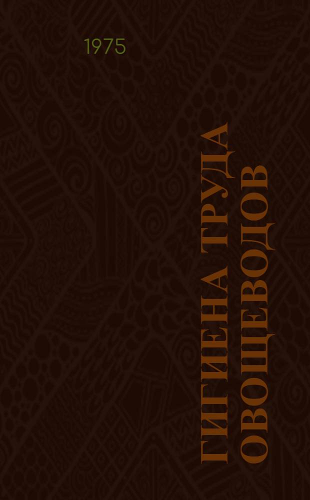 Гигиена труда овощеводов