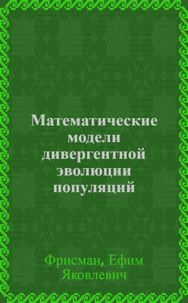 Математические модели дивергентной эволюции популяций : Автореф. дис. на соиск. учен. степени канд. физ.-мат. наук : (01.01.09)
