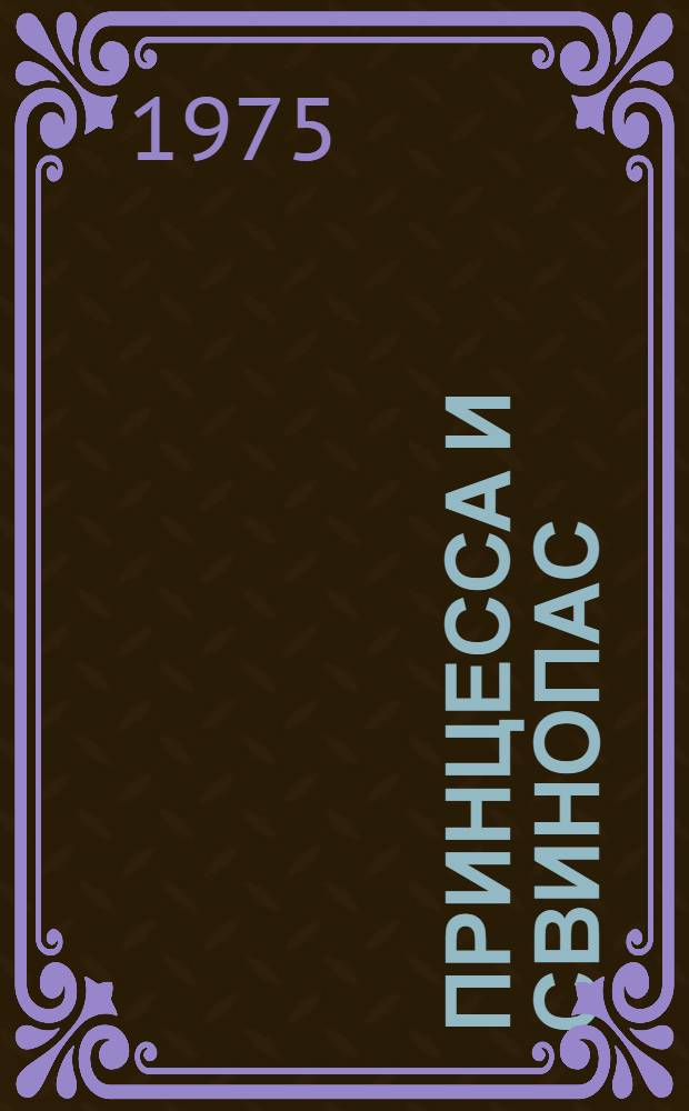 Принцесса и свинопас : Пьеса для театра кукол в 8-ми карт. по мотивам одноим. сказки Г.-Х. Андерсена