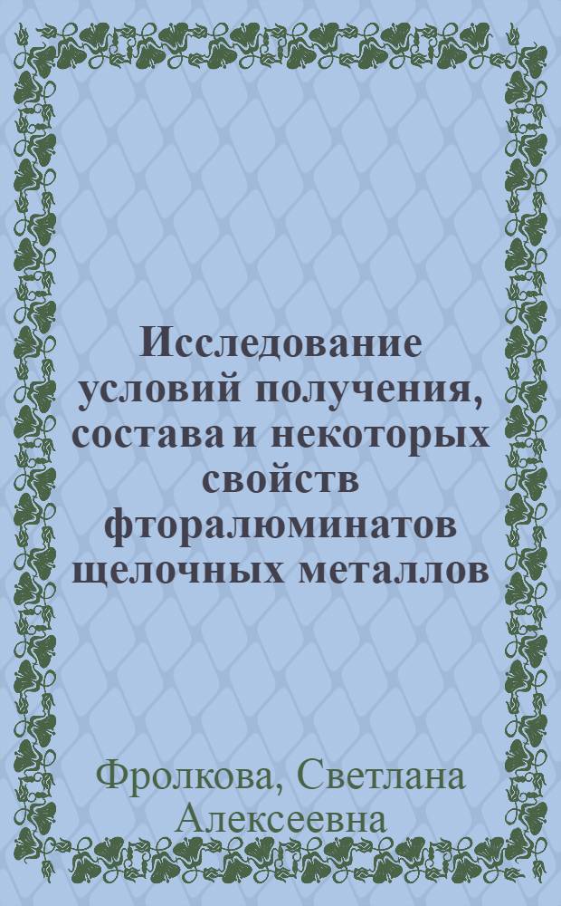 Исследование условий получения, состава и некоторых свойств фторалюминатов щелочных металлов : Автореф. дис. на соиск. учен. степени канд. хим. наук : (02.00.01)