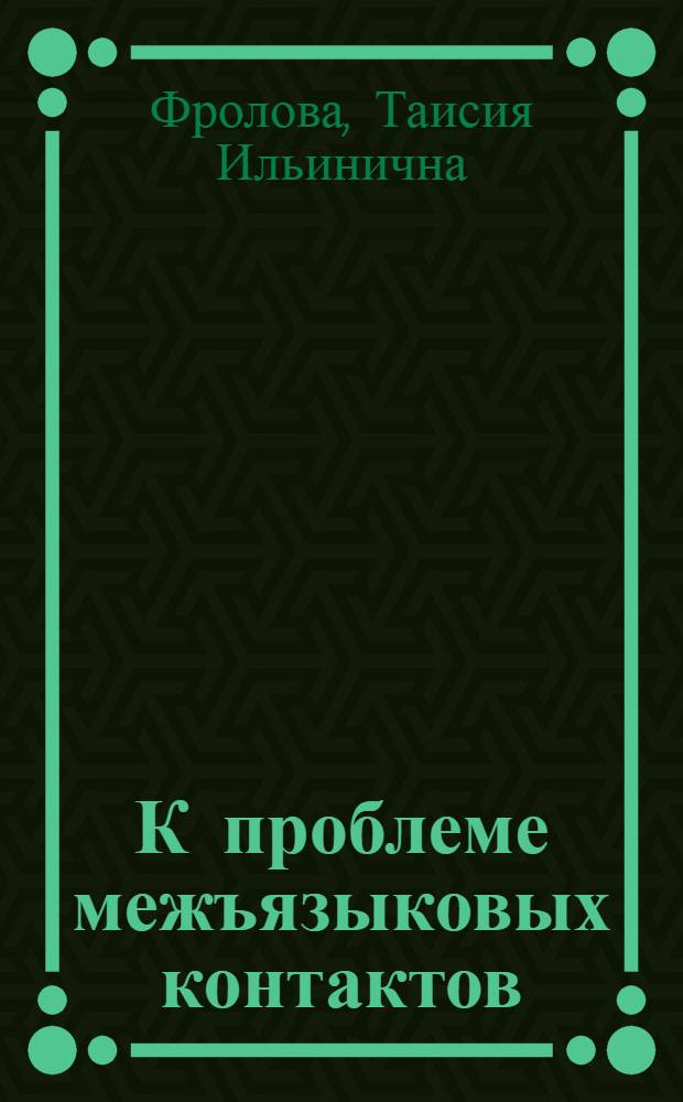 К проблеме межъязыковых контактов : (На материале глагольных префиксов роман. происхождений в англ. яз.) : Автореф. дис. на соиск. учен. степени канд. филол. наук : (10.02.04)