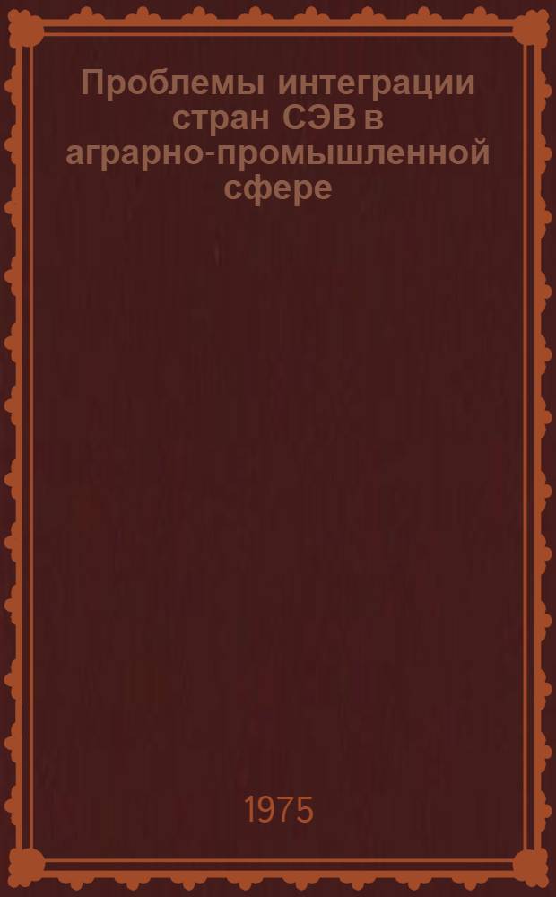 Проблемы интеграции стран СЭВ в аграрно-промышленной сфере : Автореф. дис. на соиск. учен. степени канд. экон. наук : (08.00.15)