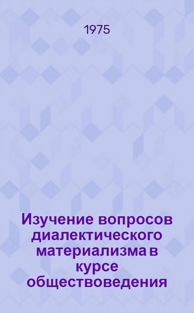 Изучение вопросов диалектического материализма в курсе обществоведения