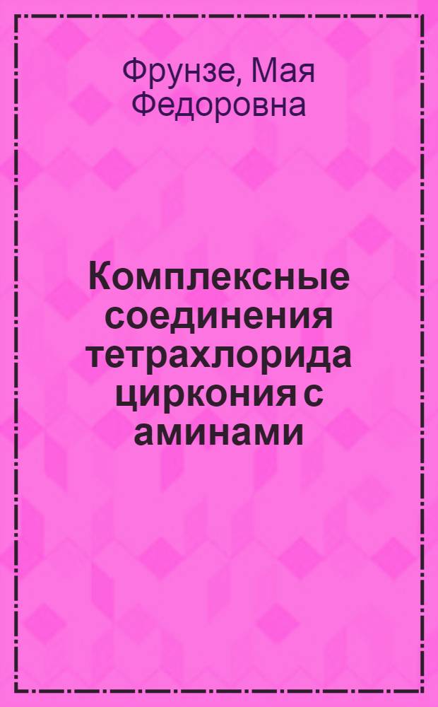 Комплексные соединения тетрахлорида циркония с аминами : Автореф. дис. на соиск. учен. степени канд. хим. наук : (02.00.01)