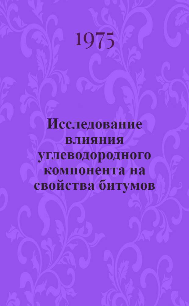 Исследование влияния углеводородного компонента на свойства битумов : Автореф. дис. на соиск. учен. степени канд. техн. наук : (05.17.07)