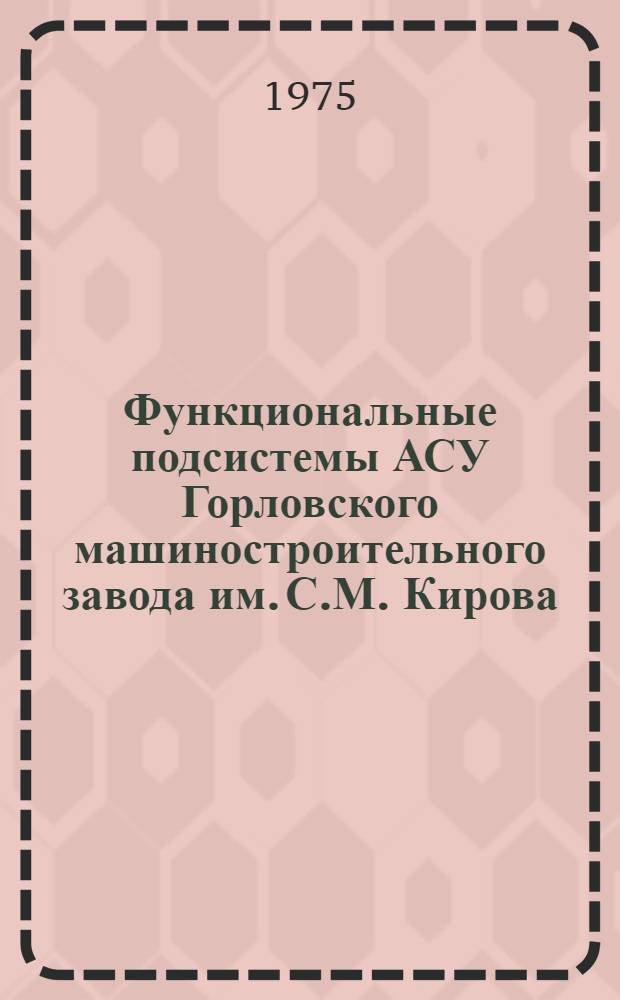 Функциональные подсистемы АСУ Горловского машиностроительного завода им. С.М. Кирова : Сборник статей