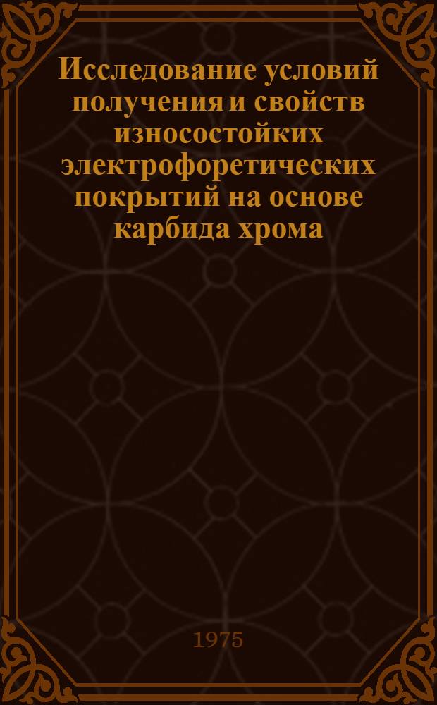 Исследование условий получения и свойств износостойких электрофоретических покрытий на основе карбида хрома : Автореф. дис. на соиск. учен. степени канд. техн. наук : (05.16.06)