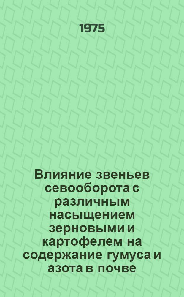 Влияние звеньев севооборота с различным насыщением зерновыми и картофелем на содержание гумуса и азота в почве : Автореф. дис. на соиск. учен. степени канд. с.-х. наук : (06.01.01)