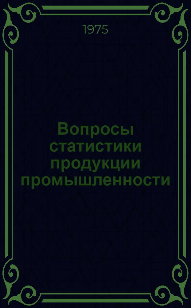 Вопросы статистики продукции промышленности : Автореф. дис. на соиск. учен. степени канд. экон. наук : (08.00.11)