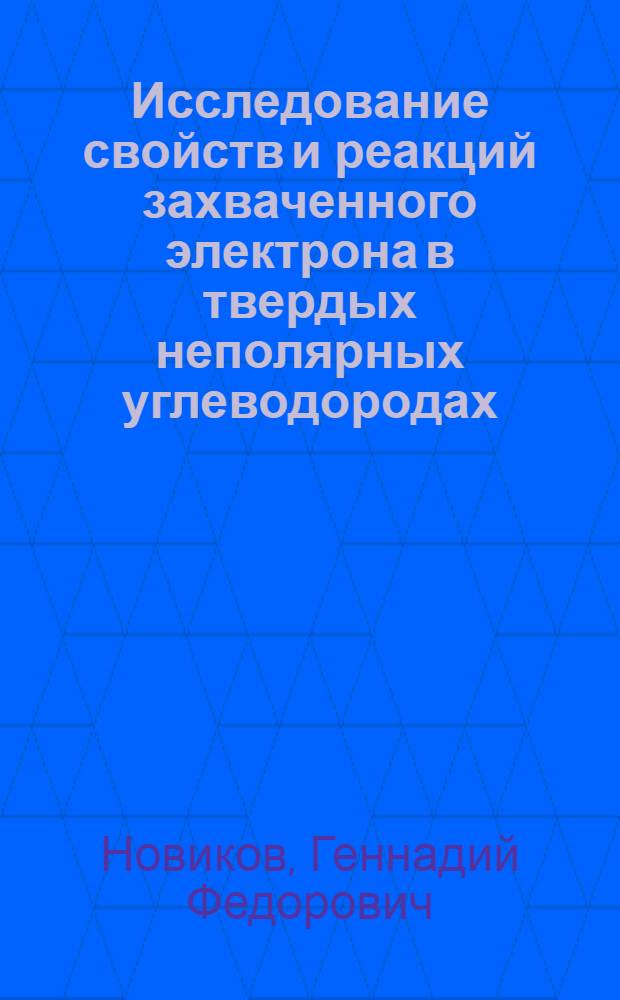 Исследование свойств и реакций захваченного электрона в твердых неполярных углеводородах : Автореф. дис. на соиск. учен. степени канд. физ.-мат. наук : (01.04.17)