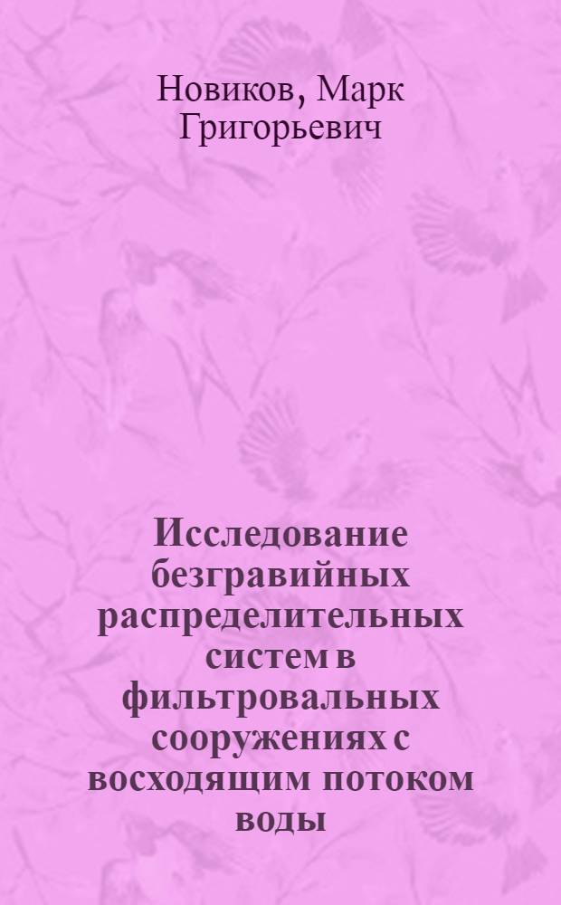 Исследование безгравийных распределительных систем в фильтровальных сооружениях с восходящим потоком воды : Автореф. дис. на соиск. учен. степени канд. техн. наук : (05.23.04)