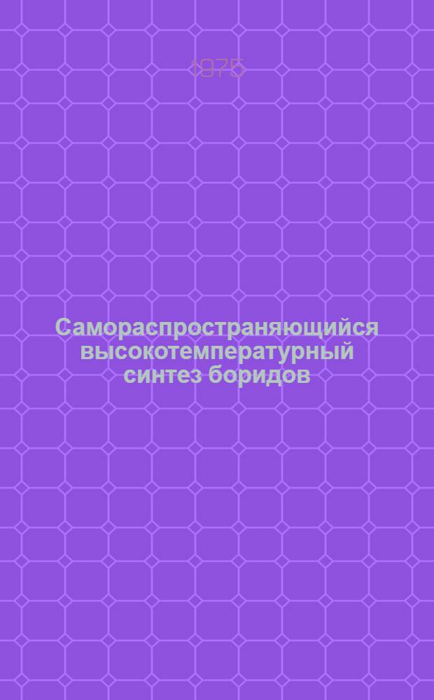 Самораспространяющийся высокотемпературный синтез боридов : Автореф. дис. на соиск. учен. степени к. х. н