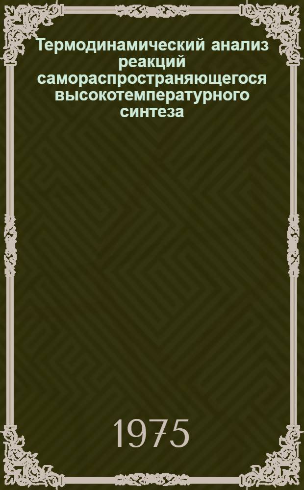 Термодинамический анализ реакций самораспространяющегося высокотемпературного синтеза