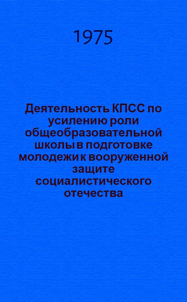 Деятельность КПСС по усилению роли общеобразовательной школы в подготовке молодежи к вооруженной защите социалистического отечества (1966 - 1971 гг.) : (По материалам г. Ленинграда) : Автореф. дис. на соиск. учен. степени канд. ист. наук : (07.00.01)