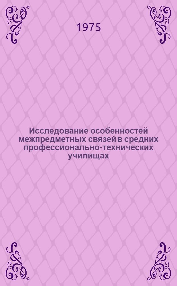 Исследование особенностей межпредметных связей в средних профессионально-технических училищах : Автореф. дис. на соиск. учен. степени канд. пед. наук : (13.00.01)