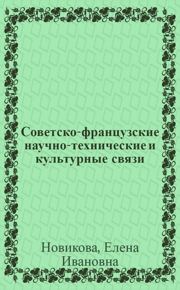 Советско-французские научно-технические и культурные связи (1965-1970 гг.) : Автореф. дис. на соиск. учен. степени канд. ист. наук : (07.00.03)