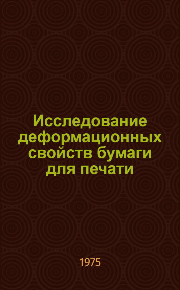 Исследование деформационных свойств бумаги для печати : Автореф. дис. на соиск. учен. степени канд. техн. наук : (05.21.03)