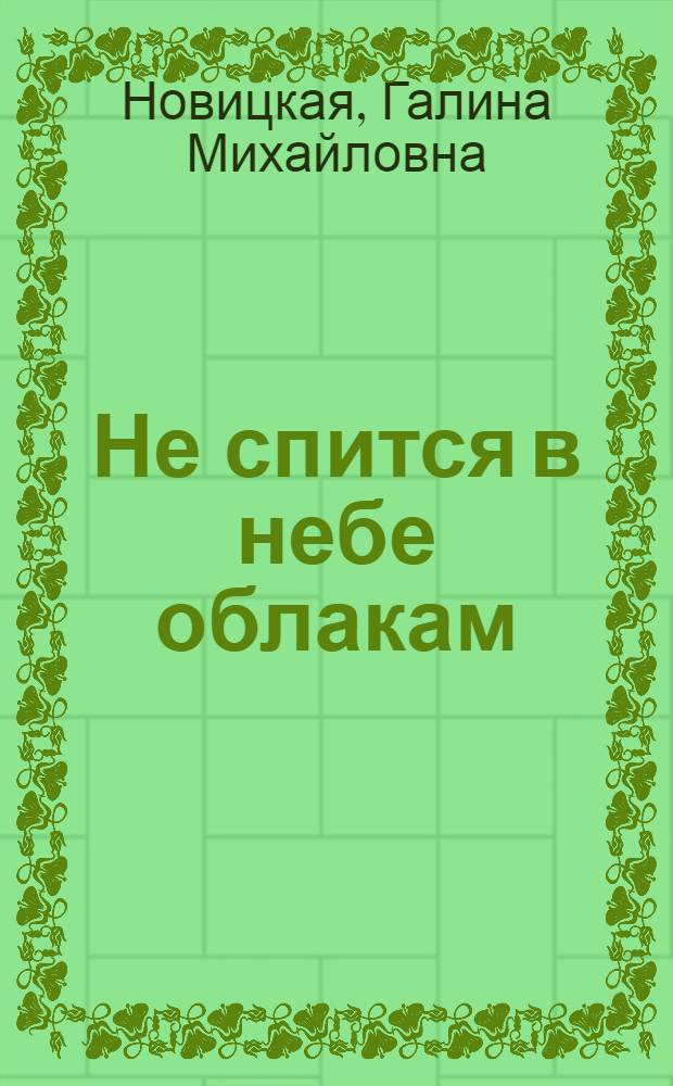 Не спится в небе облакам : Стихи : Для детей