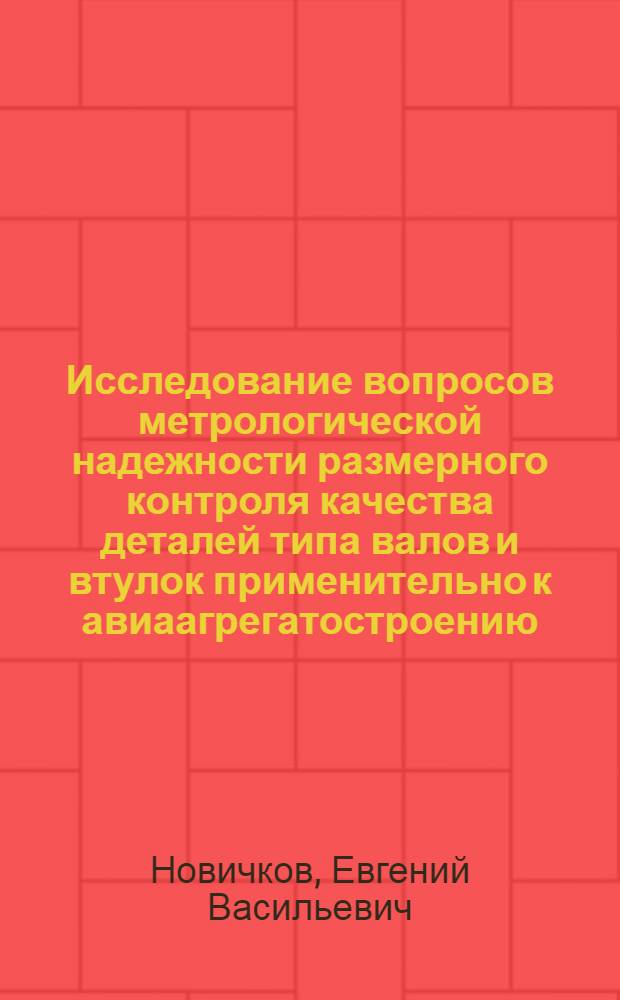 Исследование вопросов метрологической надежности размерного контроля качества деталей типа валов и втулок применительно к авиаагрегатостроению : Автореф. дис. на соиск. учен. степени к. т. н