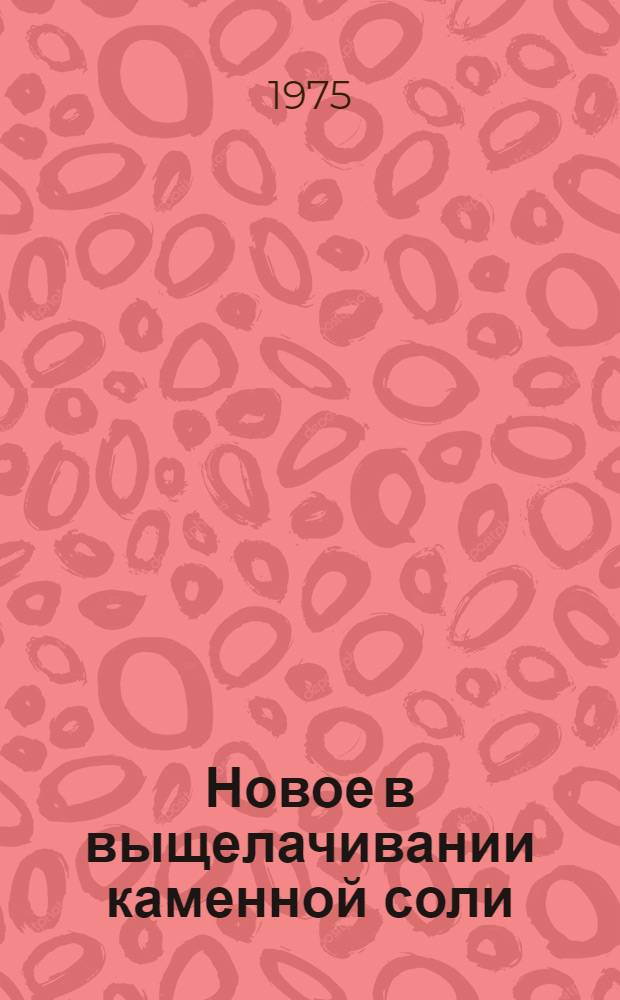 Новое в выщелачивании каменной соли : Методы контроля нерастворителя