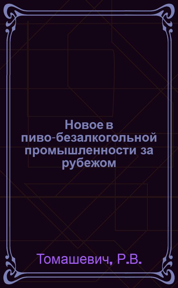 Новое в пиво-безалкогольной промышленности за рубежом