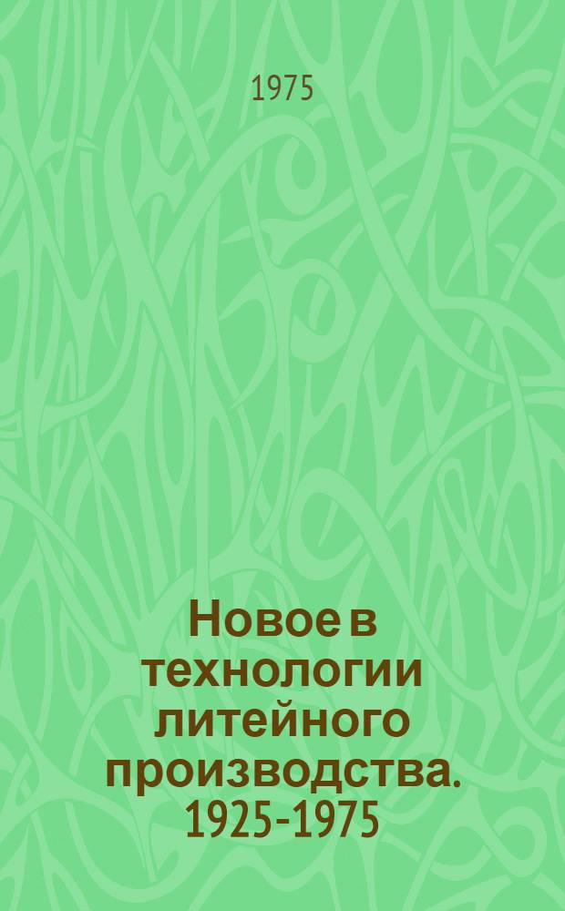 Новое в технологии литейного производства. [1925-1975] : Сборник статей