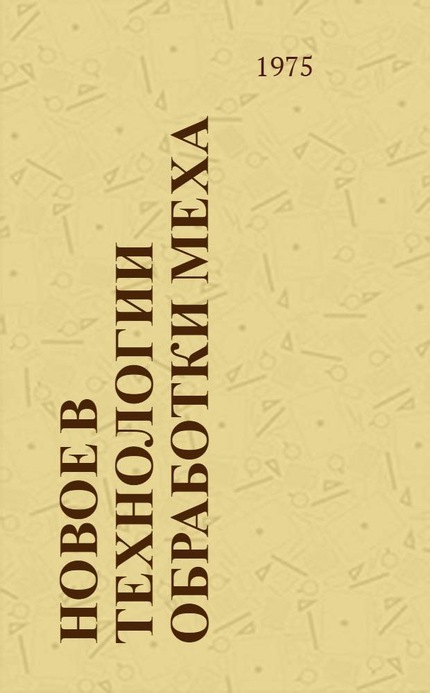 Новое в технологии обработки меха : Науч.-исслед. труды