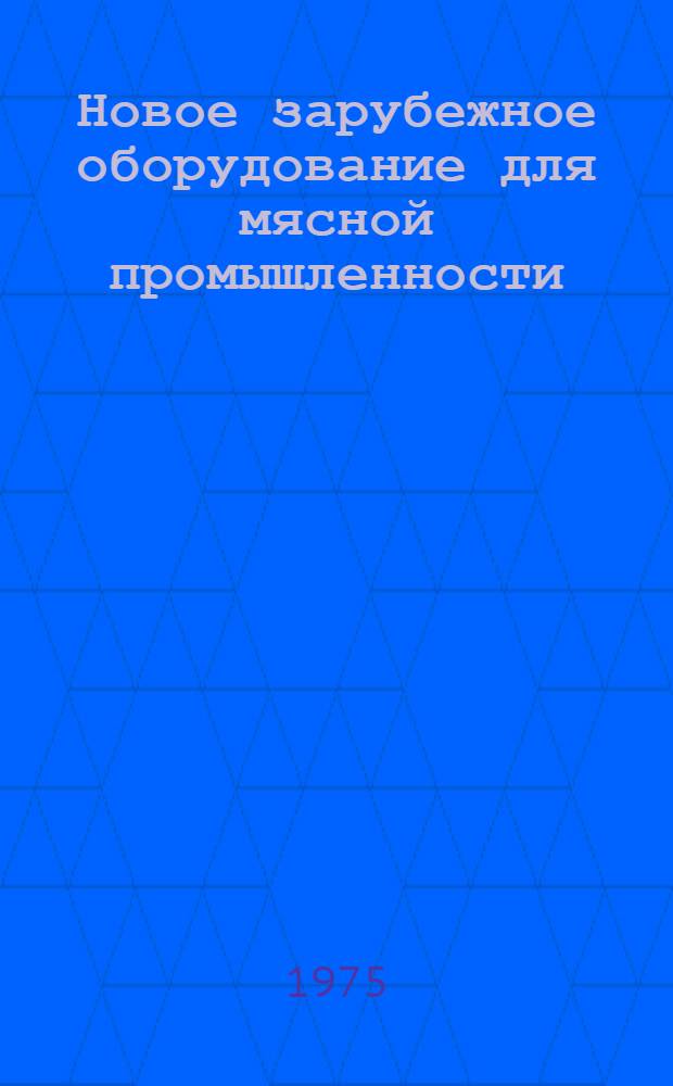 Новое зарубежное оборудование для мясной промышленности