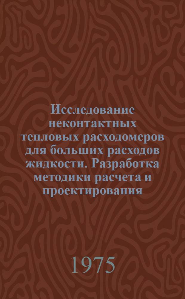 Исследование неконтактных тепловых расходомеров для больших расходов жидкости. Разработка методики расчета и проектирования : Автореф. дис. на соиск. учен. степени канд. техн. наук