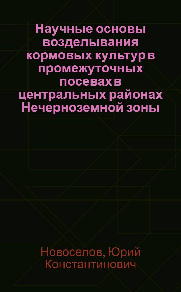 Научные основы возделывания кормовых культур в промежуточных посевах в центральных районах Нечерноземной зоны : Автореф. дис. на соиск. учен. степени д-ра с.-х. наук : (06.01.09)