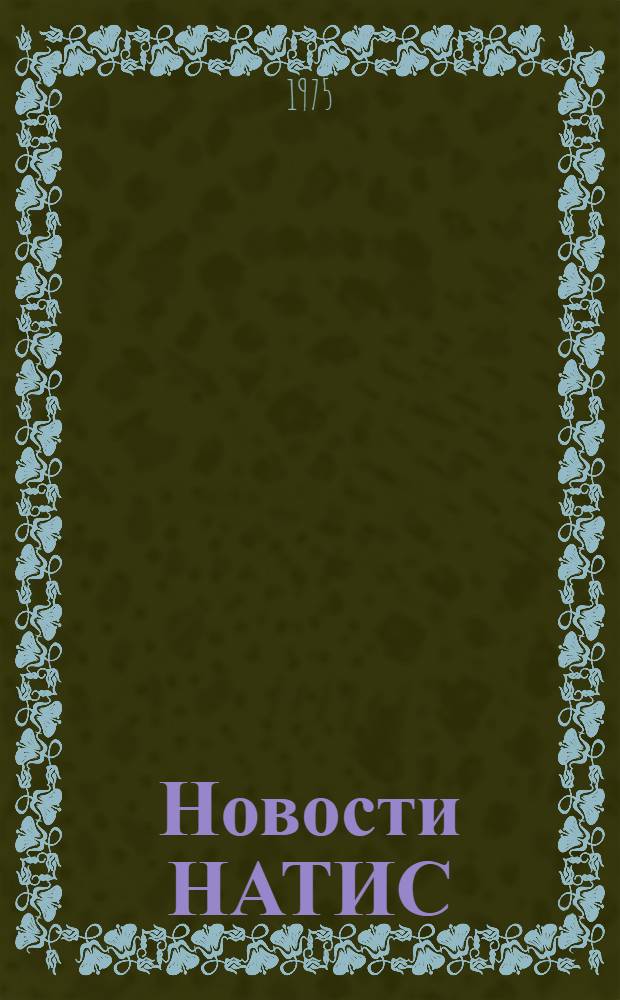 Новости НАТИС : Программа развития национальных информационных систем : Прил. к "Бюллетеню ЮНЕСКО для б-к"