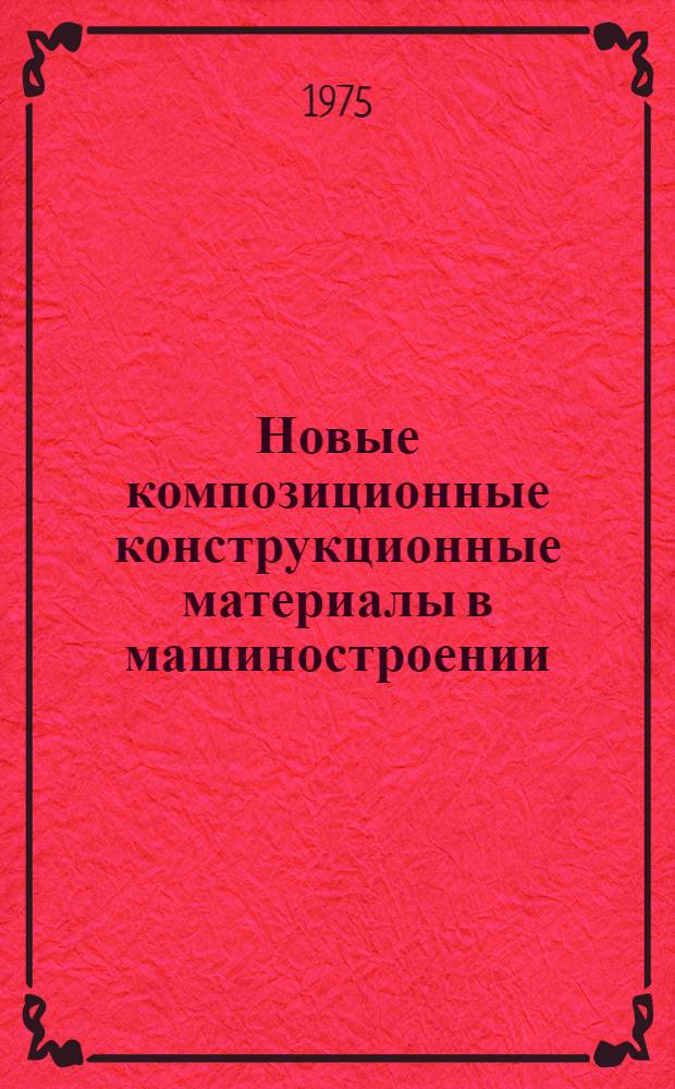 Новые композиционные конструкционные материалы в машиностроении : Сборник