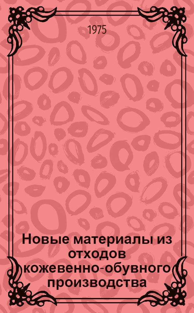 Новые материалы из отходов кожевенно-обувного производства