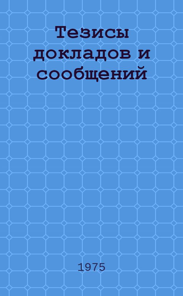 Тезисы докладов и сообщений
