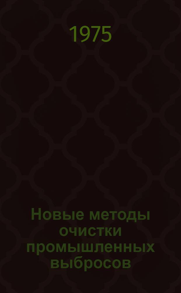 Новые методы очистки промышленных выбросов