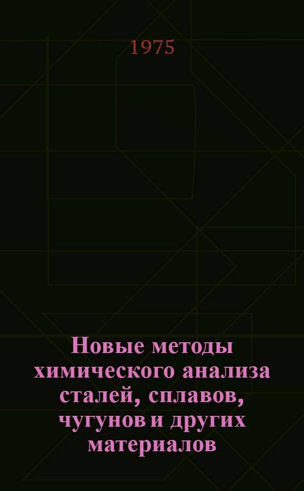 Новые методы химического анализа сталей, сплавов, чугунов и других материалов : Сборник статей
