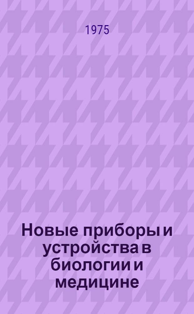 Новые приборы и устройства в биологии и медицине : Сборник