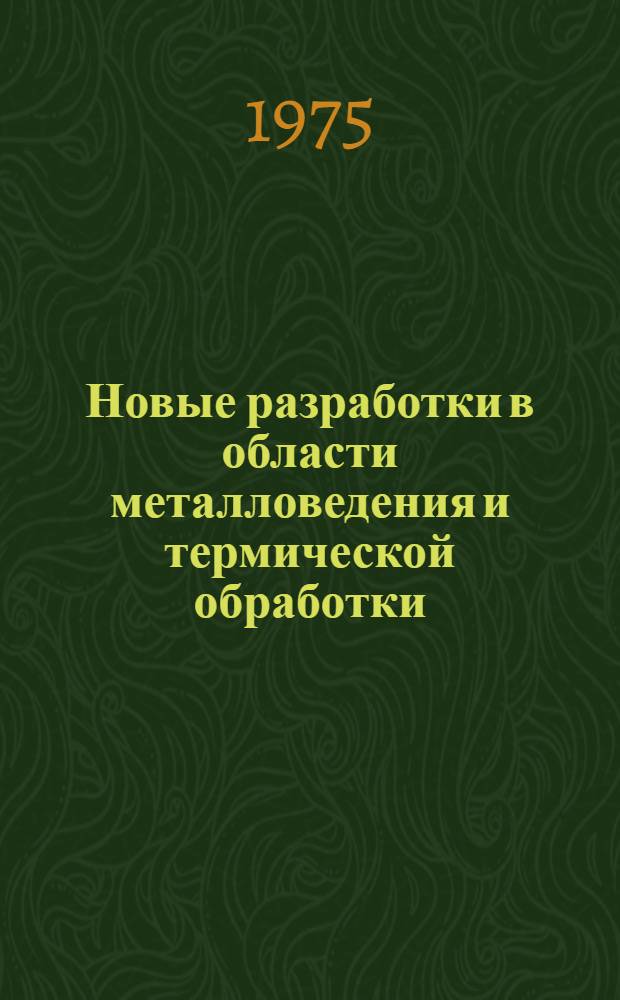 Новые разработки в области металловедения и термической обработки : (Тезисы докл.) Науч.-техн. семинара по вопросам повышения прочности сталей и сплавов и совершенствования режимов терм. обработки. Май