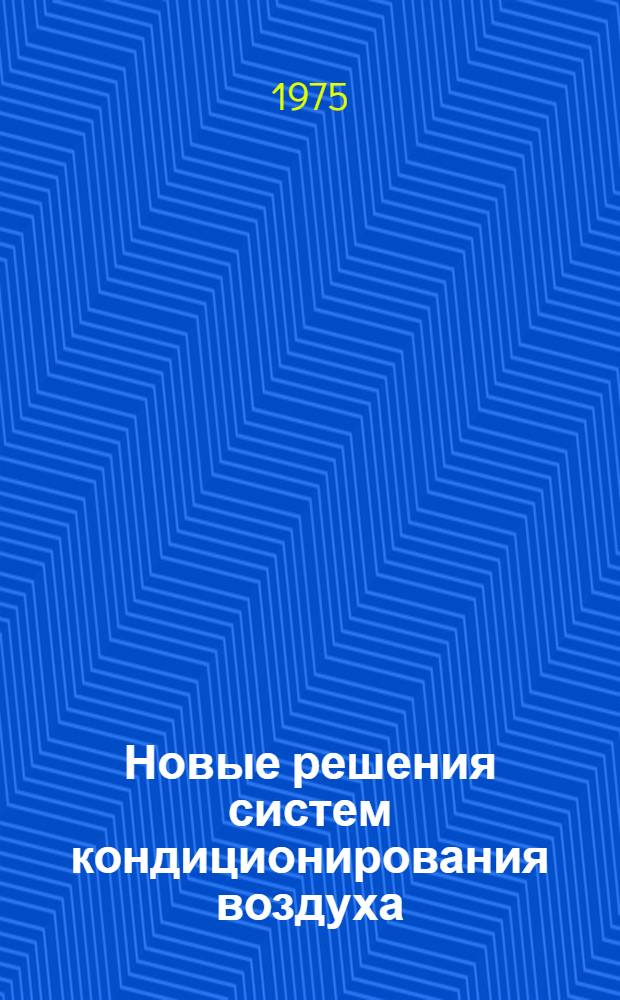 Новые решения систем кондиционирования воздуха : Сборник статей