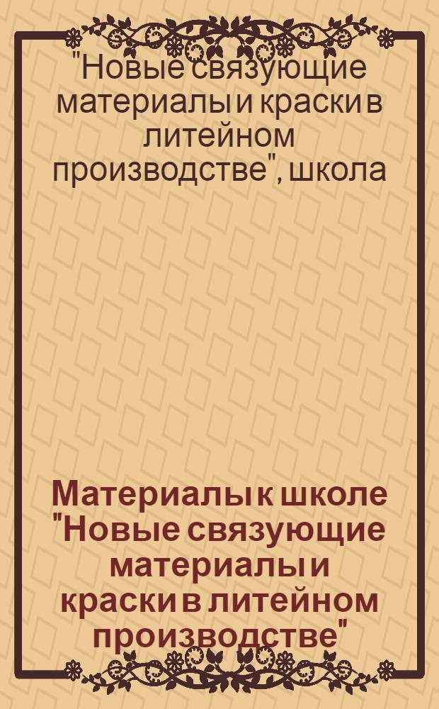 Материалы к школе "Новые связующие материалы и краски в литейном производстве"