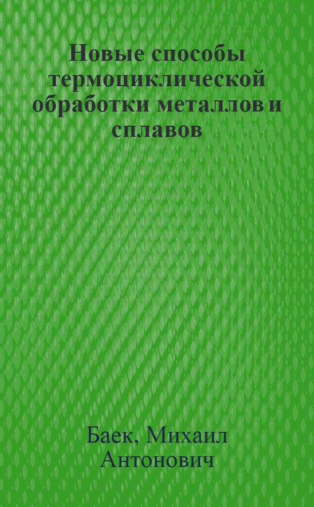 Новые способы термоциклической обработки металлов и сплавов