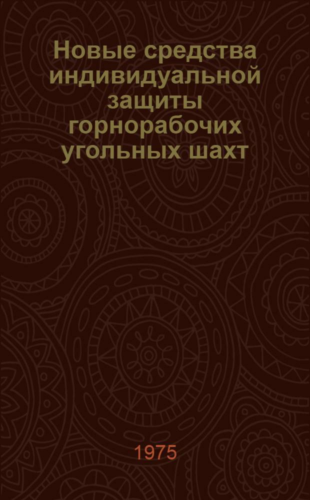 Новые средства индивидуальной защиты горнорабочих угольных шахт : Сборник