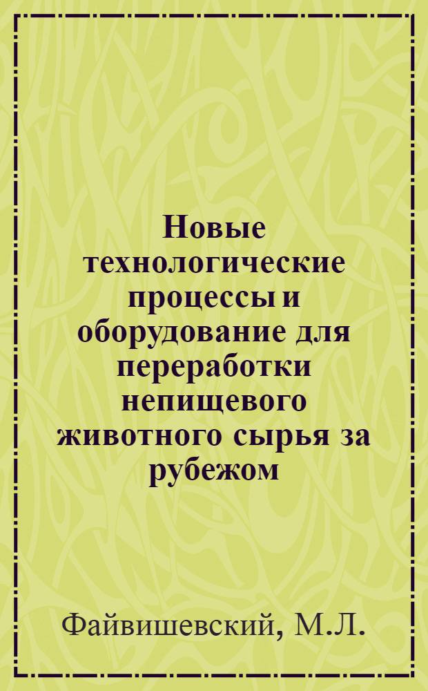 Новые технологические процессы и оборудование для переработки непищевого животного сырья за рубежом