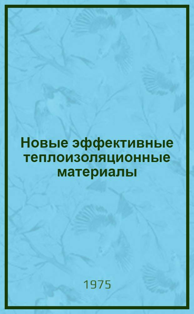 Новые эффективные теплоизоляционные материалы