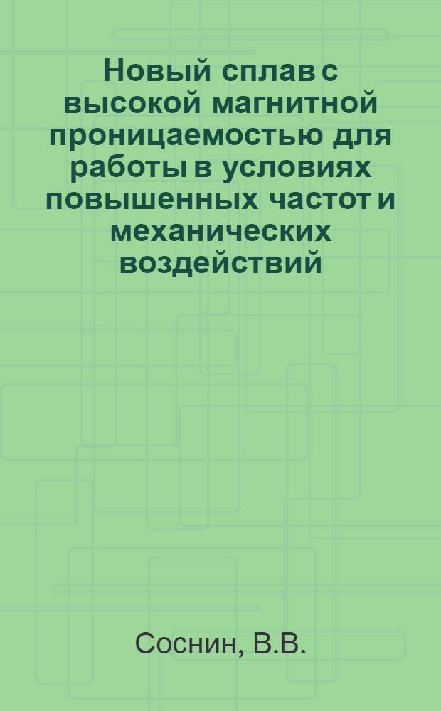 Новый сплав с высокой магнитной проницаемостью для работы в условиях повышенных частот и механических воздействий