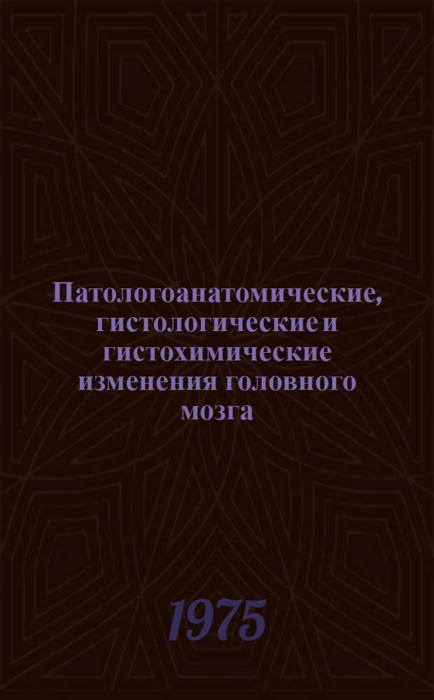 Патологоанатомические, гистологические и гистохимические изменения головного мозга, некоторых эндокринных желез и паренхиматозных органов при болезни Марека у кур : Автореф. дис. на соиск. учен. степени канд. вет. наук : (16.00.01)
