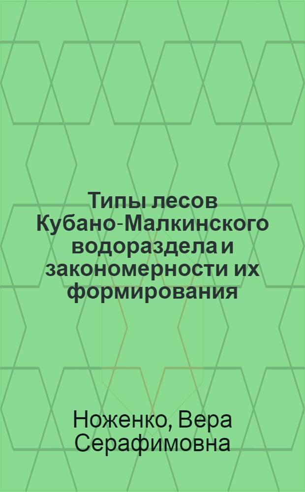 Типы лесов Кубано-Малкинского водораздела и закономерности их формирования : Автореф. дис. на соиск. учен. степени канд. с.-х. наук : (06.03.03)
