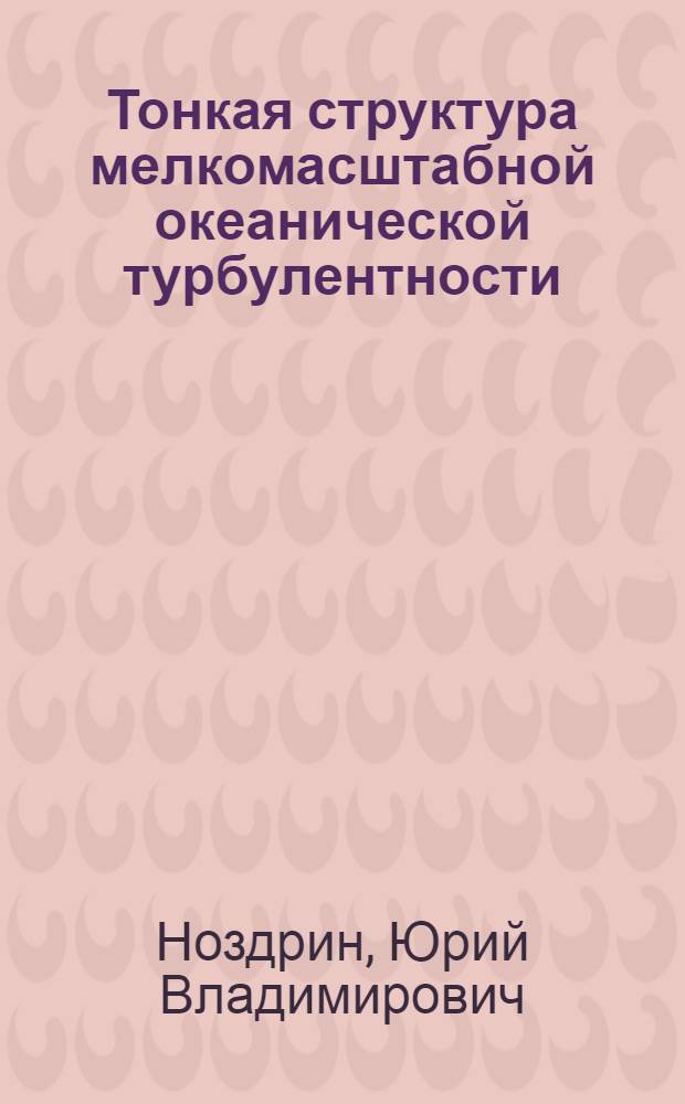 Тонкая структура мелкомасштабной океанической турбулентности : Автореф. дис. на соиск. учен. степени канд. физ.-мат. наук : (01.04.12)